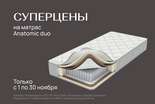 Акции и распродажи - изображение "Суперцена на матрас Anatomic duo" на www.Angstrem-mebel.ru