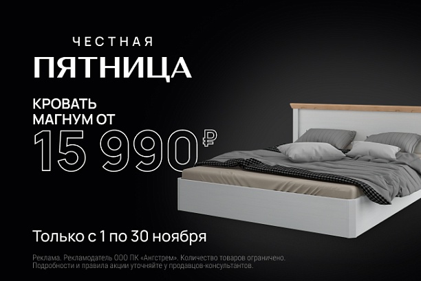 Акции и распродажи - изображение "Честная пятница! Кровать Магнум по суперцене" на www.Angstrem-mebel.ru