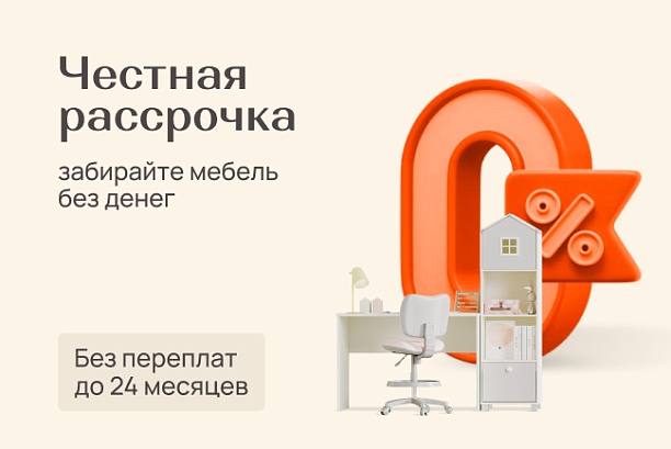 Акции и распродажи - изображение "Онлайн рассрочка: до 24 месяцев без переплат" на www.Angstrem-mebel.ru